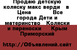 Продаю детскую коляску макс верди 3 в 1 › Цена ­ 9 500 - Все города Дети и материнство » Коляски и переноски   . Крым,Приморский